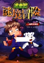 木奇灵谜境冒险  5  幽冥王复活