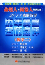 2018考研数学历年真题名师点评  数学  2
