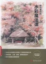 野村重存的水彩魔法课