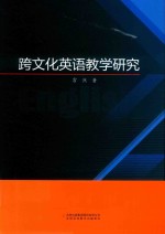跨文化英语教学研究