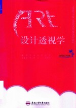 高等院校“十三五”应用型艺术设计教育系列规划教材  设计透视学