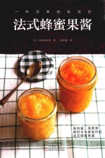 一年四季都能做的法式蜂蜜果酱