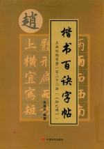 楷书百诀字帖  点画结构布势一百二十二法  胆巴碑