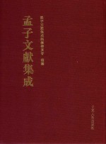 孟子文献集成  第136卷