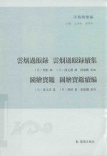 云烟过眼录