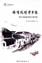 雅有风情寄乡愁  浙江省旅游风情小镇导览