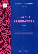 云南省个旧市大屯镇洞经会乐谱辑录