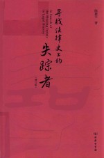 寻找法律史上的失踪者