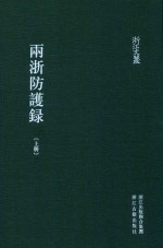 两浙防护录  上