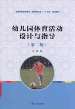 幼儿园体育活动设计与指导  第2版