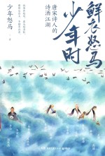 鲜衣怒马少年时  唐宋诗人的诗酒江湖