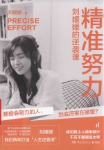 精准努力  刘媛媛的逆袭课