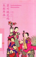 符号江苏·口袋本  苏州桃花坞木刻年画