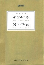 绘宗十二忌  写山水诀