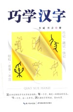 巧学汉字