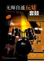 无师自通玩转乐器系列  无师自通玩转套鼓