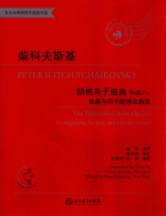 柴科夫斯基胡桃夹子组曲  作品71a  独奏与四手联弹  改编版