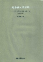 思乡曲·诺尔玛：小号与管弦乐队作品三首（总谱与分谱）