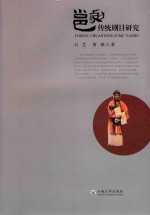 邕剧传统剧目研究