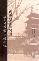 戊戌变法的另面  “张之洞档案”阅读笔记