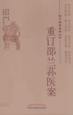 重订邵兰荪医案