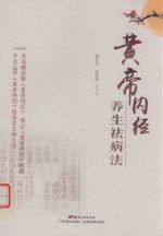 黄帝内经养生祛病法