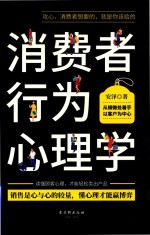 消费者行为心理学