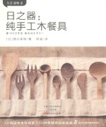 日之器  纯手工木餐具