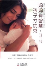 妈妈有智慧  孩子才优秀