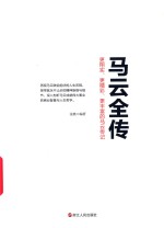 马云全传