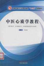 高等创新教材  中医心质学教程