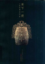 天下一统  大秦帝国文物特展