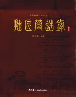 拙匠营造录  施工卷