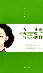 她们灵魂里有香气