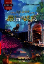 纳尼亚传奇  最后的战役