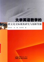大学英语教学的跨文化交际视角研究与创新发展