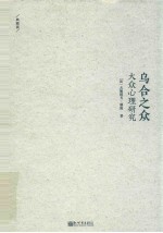 乌合之众  大众心理研究  典藏版