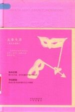 无事生非  英文导读版