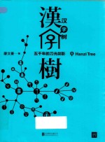 汉字树  6  五千年的刀光剑影