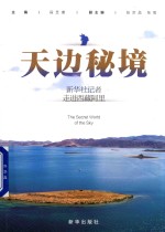 天边秘境  新华社记者走进西藏阿里