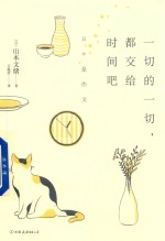 一切的一切，都交给时间吧