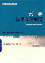 刑事法律文件解读