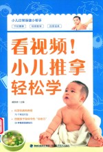 看视频！小儿推拿轻松学