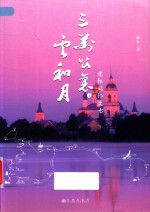 老郭游记之七  三万公里云和月  上