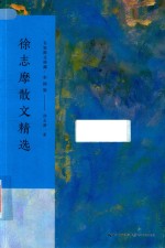 徐志摩散文精选  名家散文典藏  彩插版