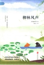 柳林风声  全新升级版