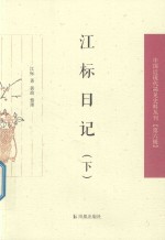 江标日记  下