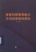 体育科研常用统计方法的系统性研究