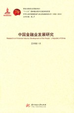 中国金融业发展研究