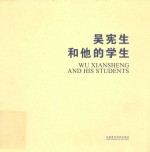 吴宪生和他的学生